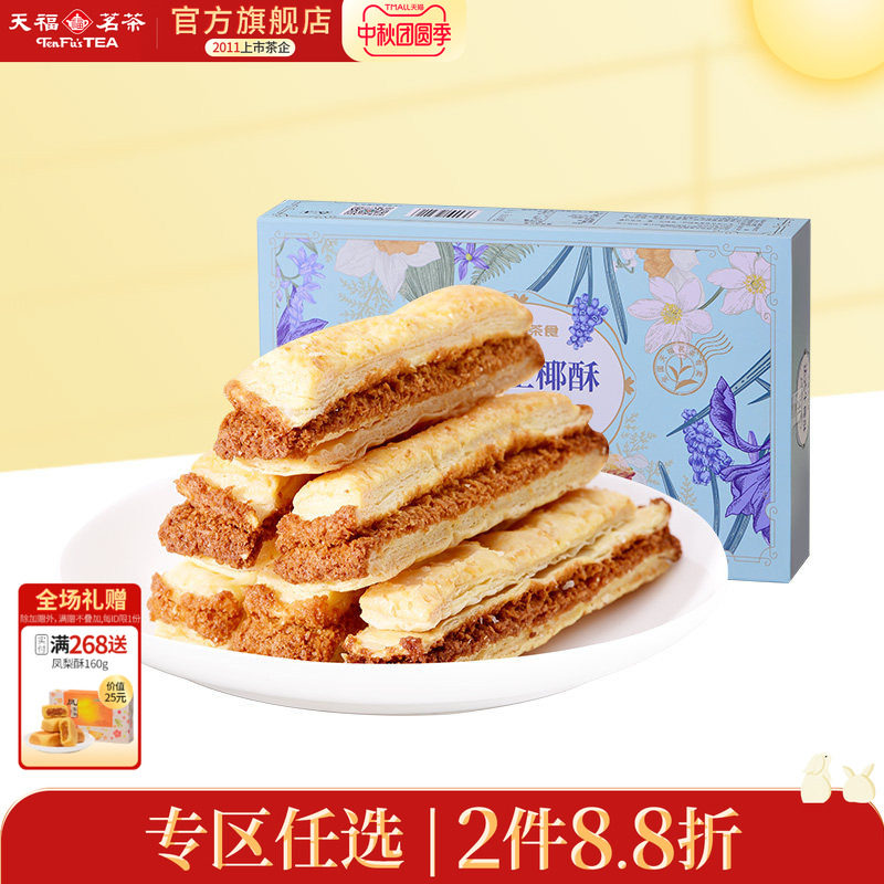 天福茗茶 法式生椰酥办公室茶点椰蓉酥条下午茶休闲零食盒装144g
