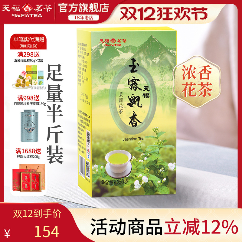 天福茗茶玉露飘香茉莉花茶
