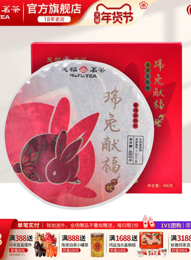 天福茗茶2023兔年生肖瑞兔献福云南普洱熟茶礼盒485g