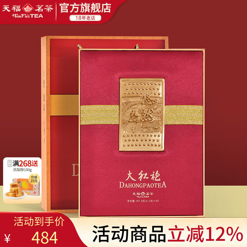 天福茗茶悠然大红袍特级武夷福建乌龙茶茶叶礼盒送礼297.5g