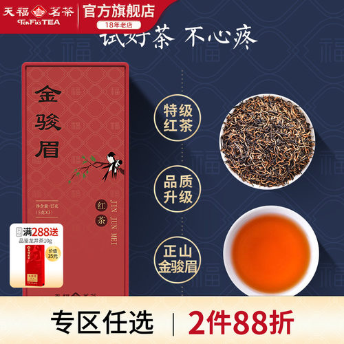 天福茗茶品鉴装金骏眉
