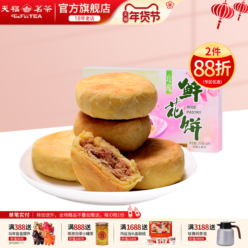 天福茗茶玫瑰鲜花饼 花香馅绿豆沙馅 特色风味茶点食品糕点210g,零食/坚果/特产,鲜花饼,淘宝优惠券,粉丝福利购,淘宝优惠卷