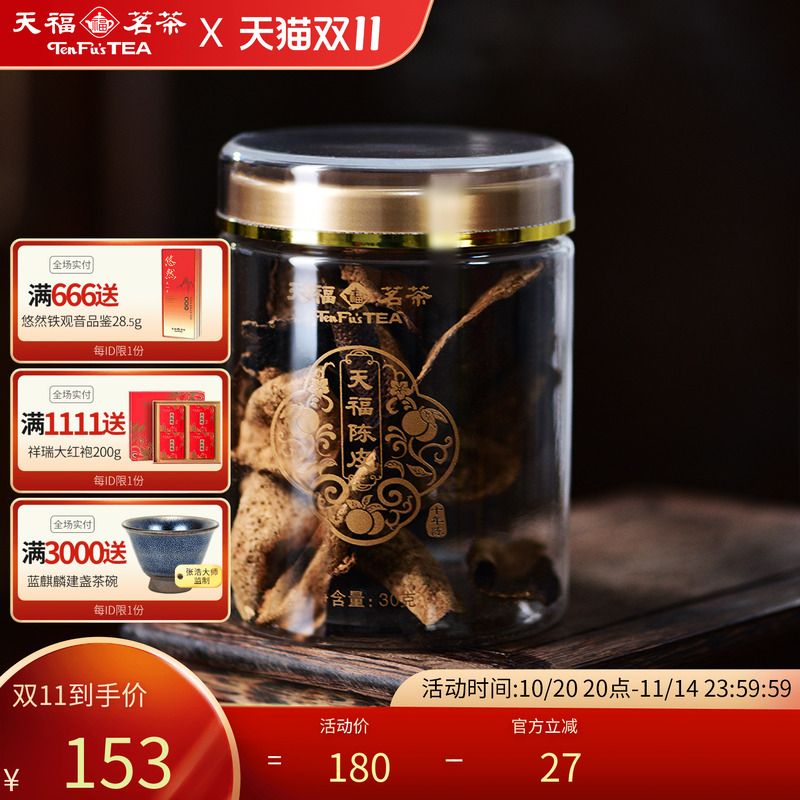 天福茗茶10年老陈皮陈皮干泡水