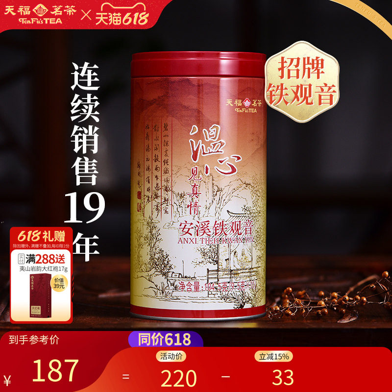天福茗茶 乌龙茶 2026新茶温心铁观音特级安溪茶叶104.5克 自饮