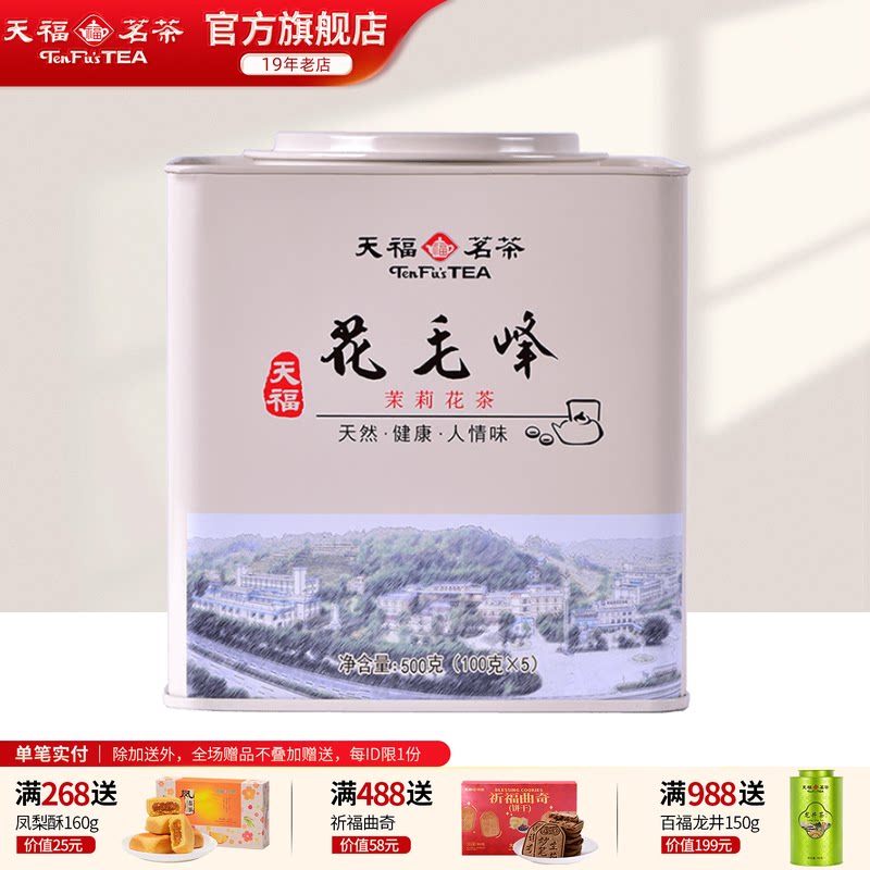 天福茗茶 四川茉莉花茶 花毛峰  桶装1斤 500g