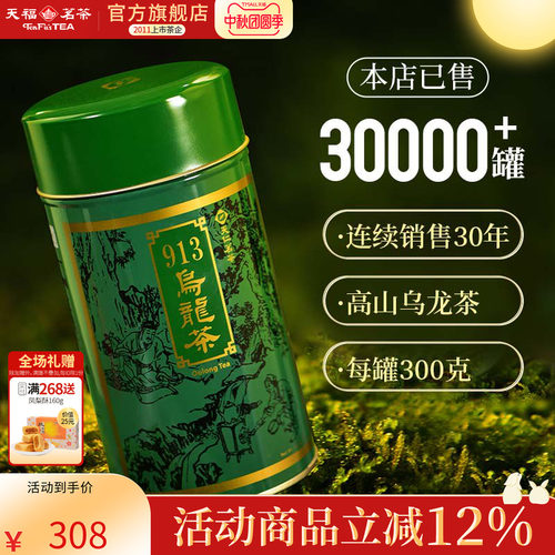 天福茗茶台湾913乌龙茶高山茶