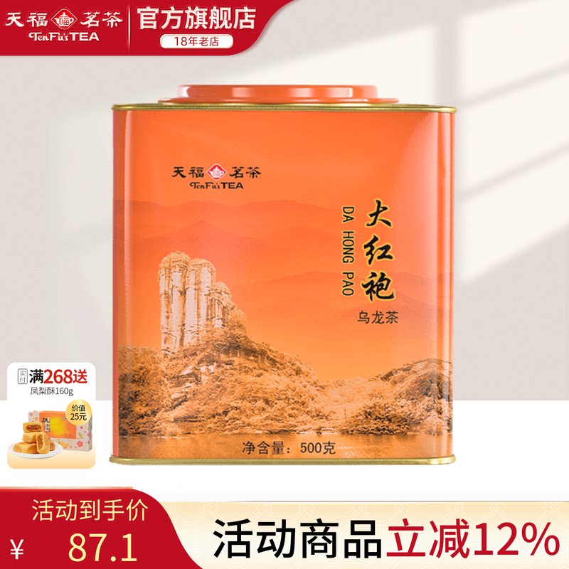 天福茗茶武夷山大红袍茶叶 居民茶大罐桶装散茶500g