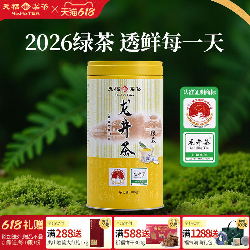 天福茗茶 早春龙井茶 浙江新昌龙井绿茶春茶 2026春茶新茶100g