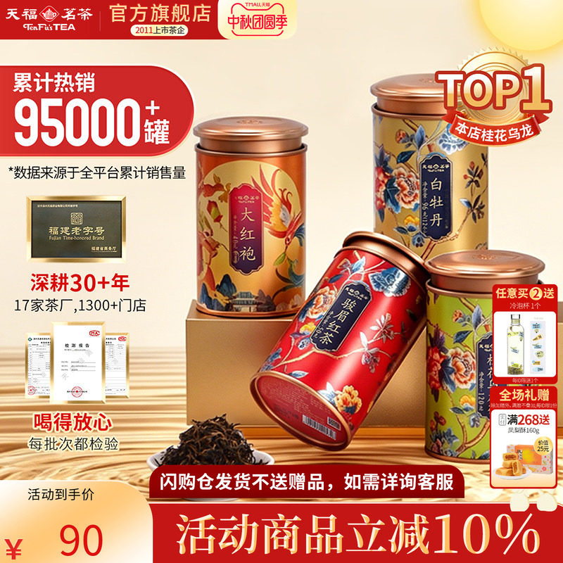 天福茗茶桂花乌龙茶金骏眉罐装图片