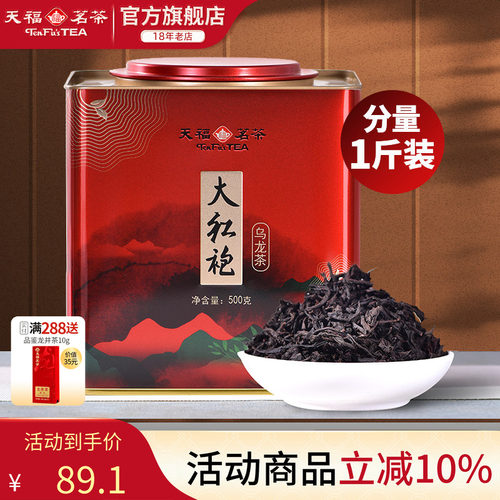 天福茗茶大红袍大铁桶装500g茶叶