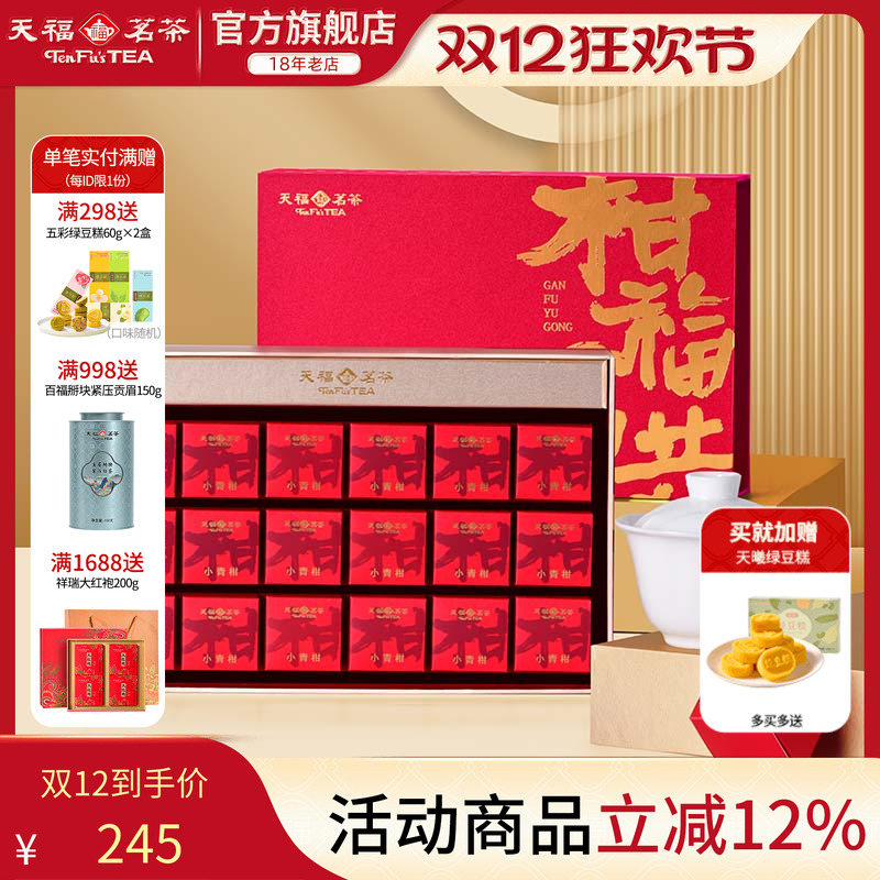 天福茗茶小青柑柑普茶礼盒装