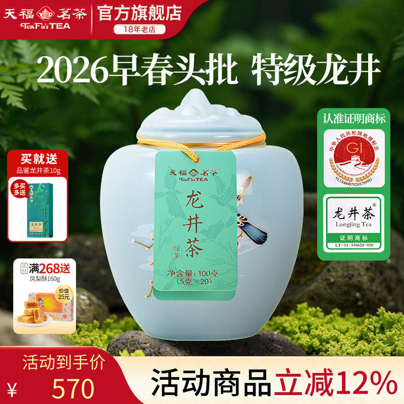 天福茗茶明前龙井茶叶2026春茶特级春晓绿茶礼盒装100g