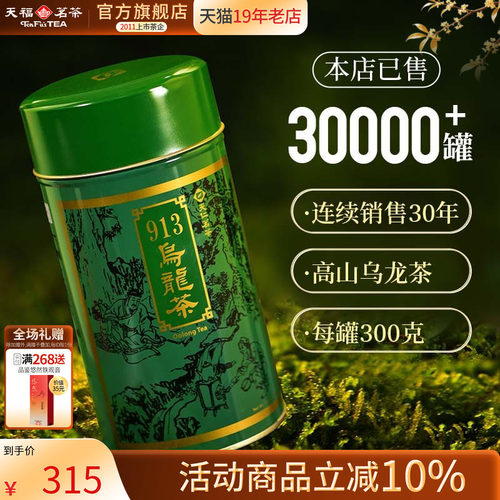 天福茗茶台湾913乌龙茶高山茶