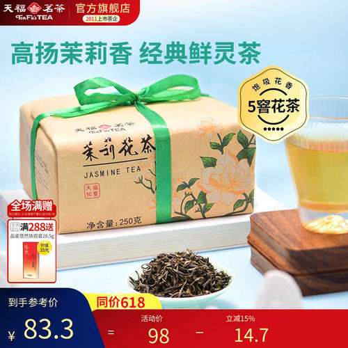 天福茗茶茶茉莉花茶浓香型
