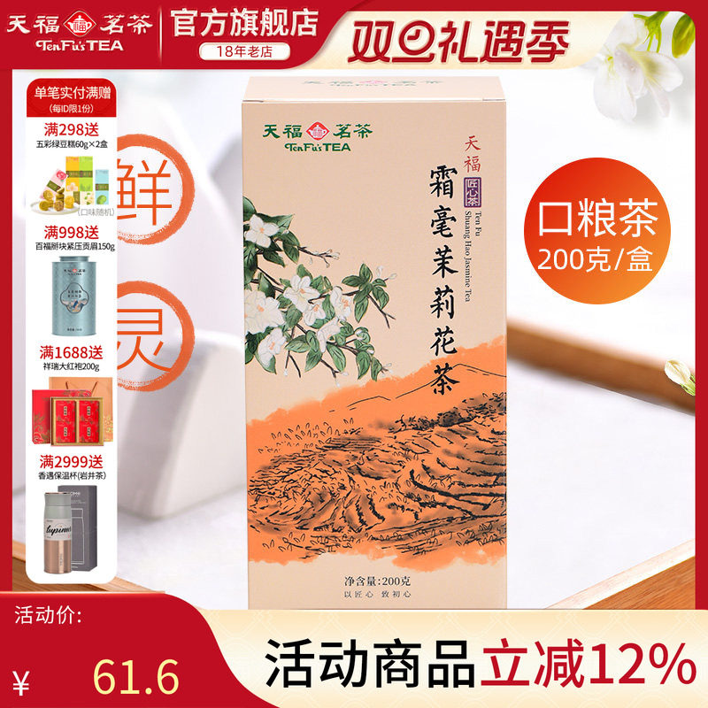 天福茗茶茉莉花茶横县5窨花茶