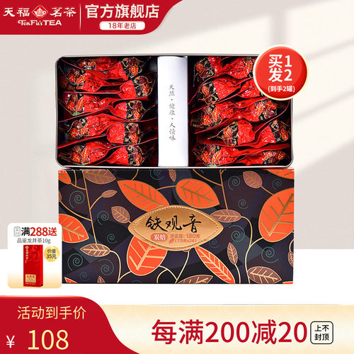 天福茗茶浓香型炭焙乌龙茶买1发2