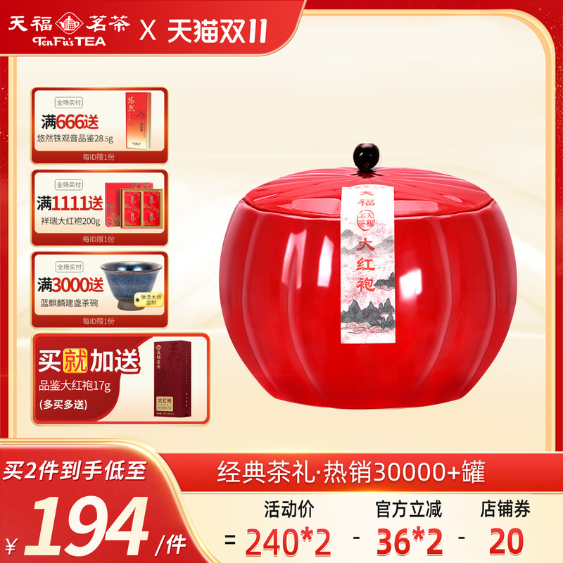 天福茗茶大红袍礼盒装