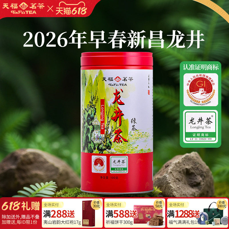 天福茗茶 绿茶龙井茶 明前龙井茶 2026春茶新茶 茶叶早春茶100g