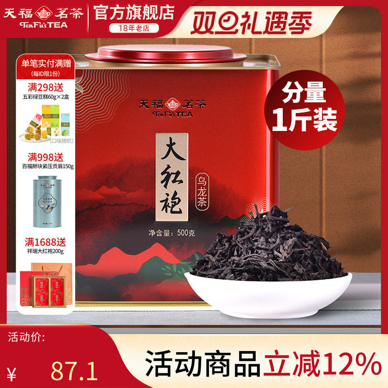 天福茗茶大红袍大铁桶装500g茶叶