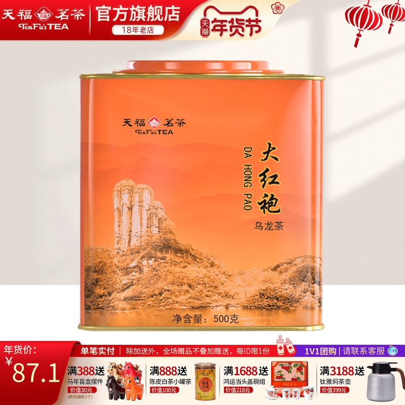 天福茗茶武夷山大红袍茶叶 居民茶大罐桶装散茶500g,茶,大红袍,淘宝优惠券,粉丝福利购,淘宝优惠卷
