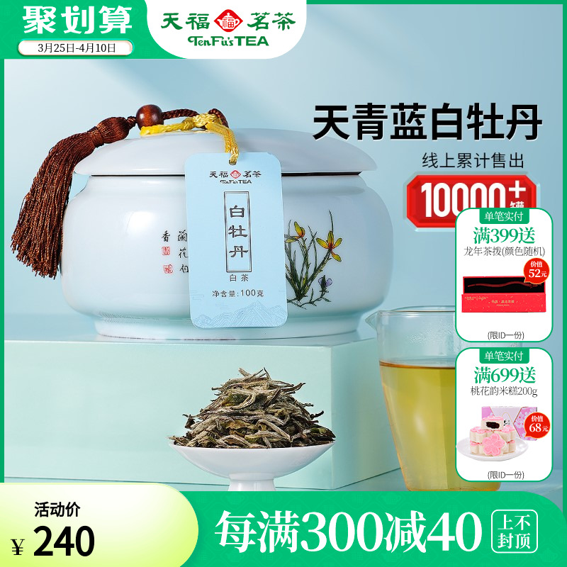 天福茗茶福鼎白牡丹白茶茶叶礼盒