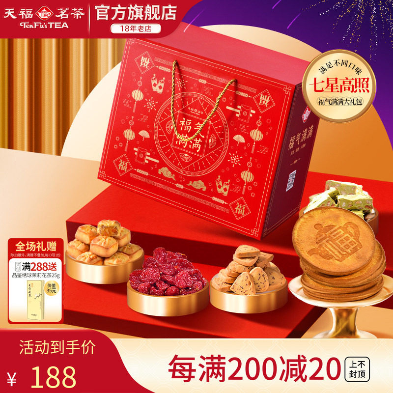 天福茗茶茶食茶点七星高照福气满满大礼包果脯蜜饯牛轧糖等7件套