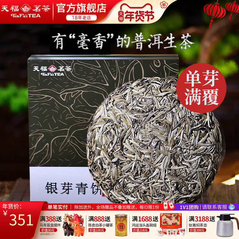 天福茗茶银芽青饼 普洱生茶饼 云南勐海勐库青普生普礼盒327g,茶,普洱,淘宝优惠券,粉丝福利购,淘宝优惠卷