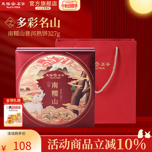 天福茗茶普洱熟茶南糯山普洱熟饼