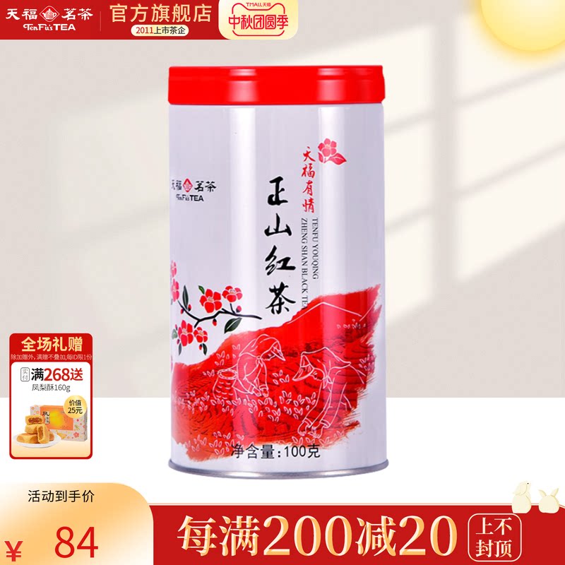 天福茗茶有情正山红茶 武夷山产区小叶种红茶 100克装 福建特产
