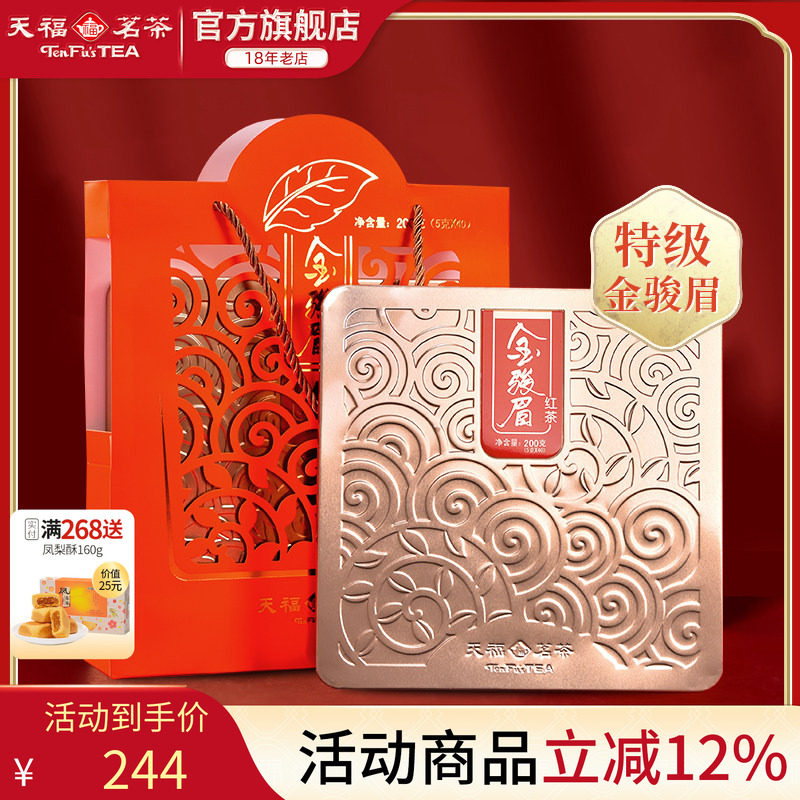 天福茗茶金骏眉红茶茶叶 武夷山小种 特级红茶茶叶礼盒200g