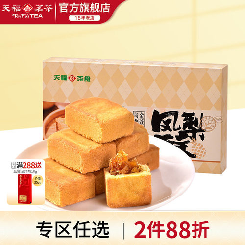 天福茗茶闽台特色凤梨酥糕点酥饼