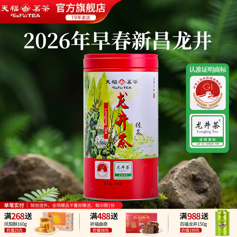 天福茗茶 绿茶龙井茶 明前龙井茶 2026春茶新茶 茶叶早春茶100g