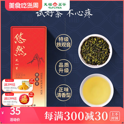 天福茗茶特级铁观音清香型品鉴装