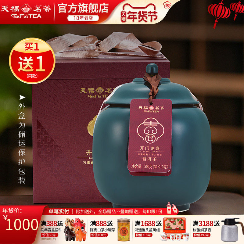 天福开门见喜普洱熟茶易武山2016年原料瓷罐送礼礼盒装300g*2罐