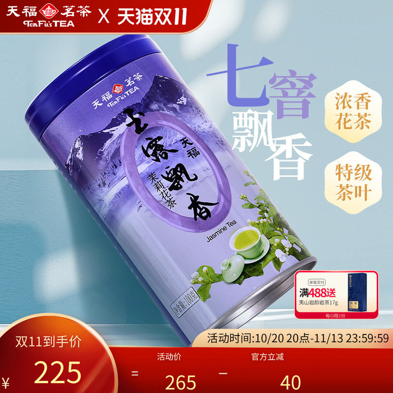 天福茗茶四川茉莉花茶叶浓香玉露飘香飘雪花茶广西横州特级7窨茶