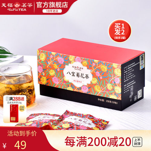 天福茗茶胎菊桂圆枸杞八宝茶