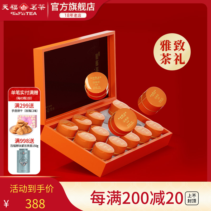 天福茗茶武夷山金骏眉送礼礼盒