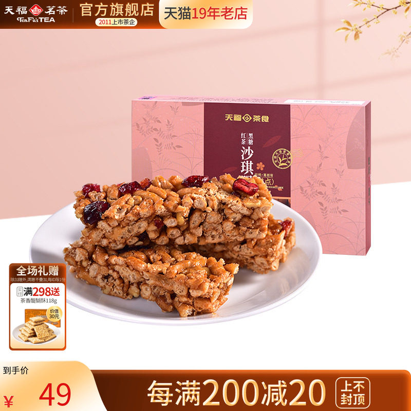 天福茗茶 黑糖红茶沙琪玛 蔓越莓口味精致茶点 美味休闲零食225g