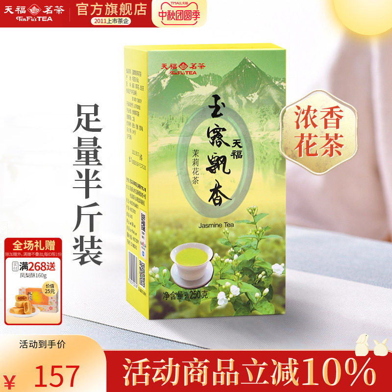 天福茗茶 茉莉花茶绿茶5窨花茶鲜灵玉露飘香250g飘雪茉莉
