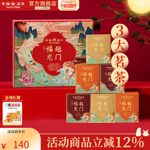 天福茗茶茶叶礼盒组合伴手礼