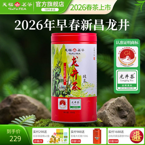 天福茗茶绿茶龙井茶明前