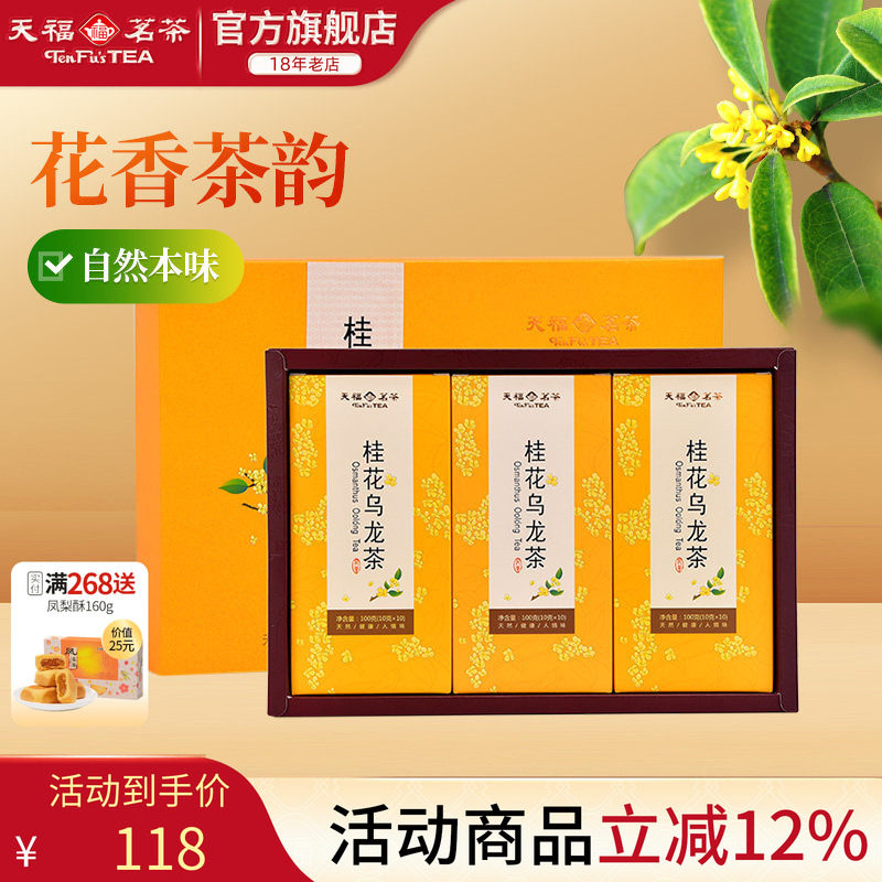 天福茗茶 桂花乌龙茶茶叶 桂花花茶 茶叶礼盒送礼300克