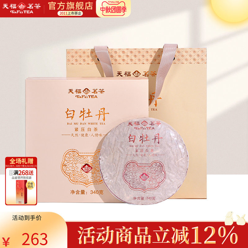 天福茗茶白牡丹紧压白茶茶叶福鼎340g茶饼礼盒装 中秋礼盒图片