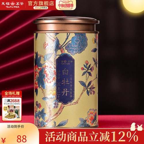 天福茗茶白牡丹福鼎紧压白茶饼