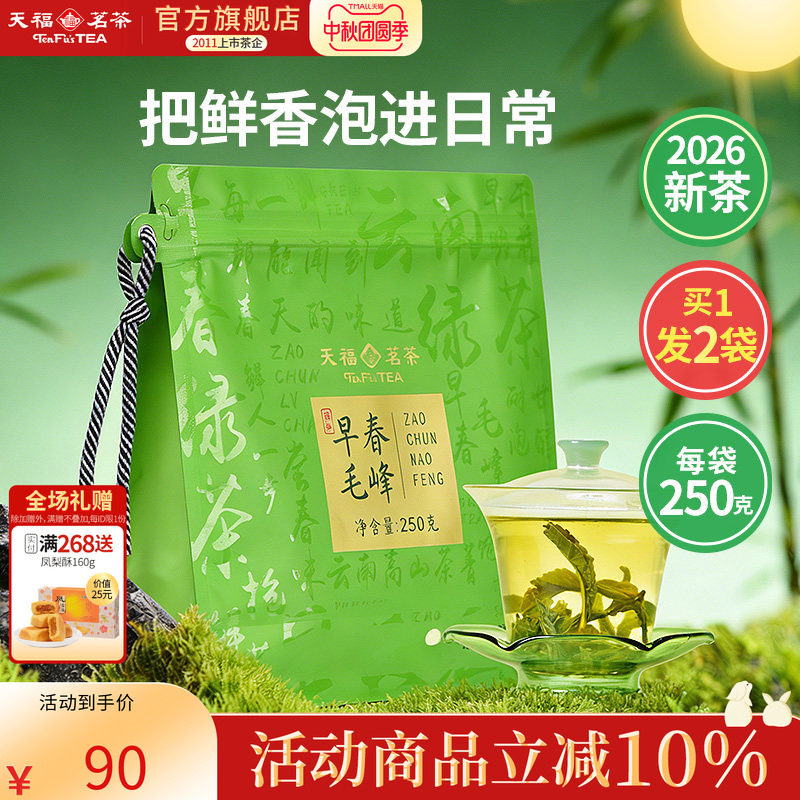 【买1发2袋】天福茗茶早春毛峰2026春茶新茶绿茶茶叶实惠装250g