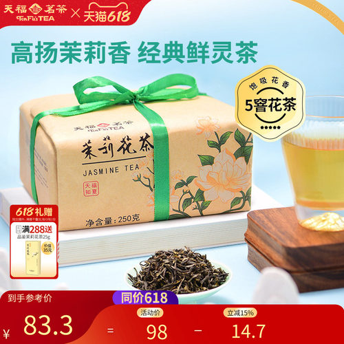 天福茗茶茶茉莉花茶浓香型