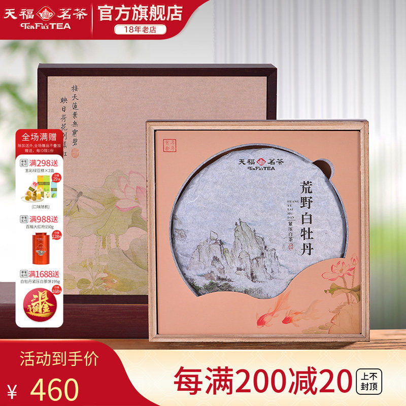 天福茗茶 荒野白牡丹紧压白茶饼 福鼎8年老白茶单饼礼盒装340g