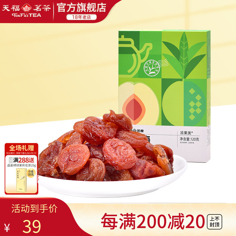 天福茗茶 红茶梅 酸甜美味果肉鲜嫩蜜饯果脯茶零食休闲小零嘴120g