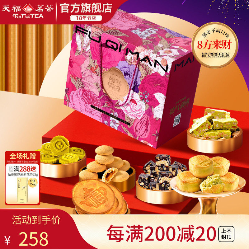 天福茗茶茶点8方来财福气满满大礼包饼干蜜饯牛轧糖等8件套