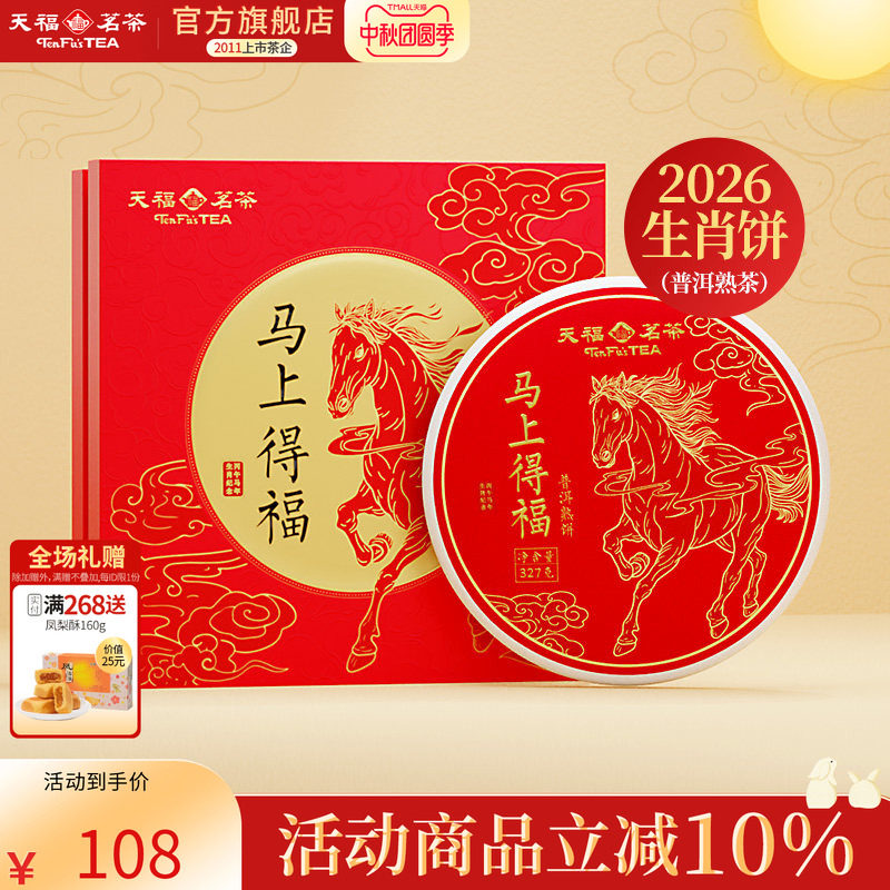 天福茗茶2026马年生肖饼马上得福云南普洱熟茶饼茶叶礼盒 送礼